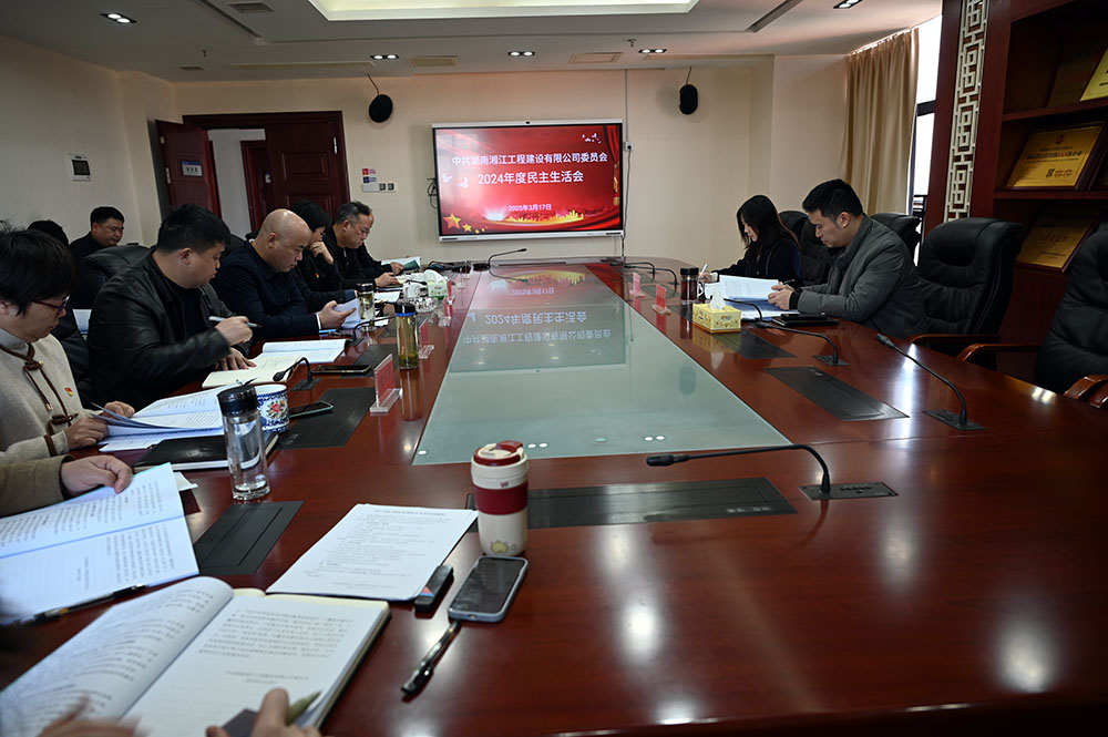湘江公司黨委召開2024年度民主生活會(huì)